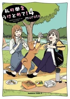 Manga Complete Set Watashi no Kobushi wo Uketomete! (4) (私の拳をうけとめて! 全4巻セット)  / murata
