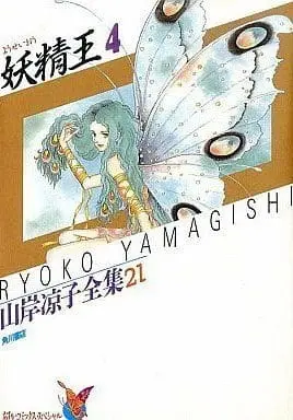 Manga Complete Set The Fairy King (Youseiou) (4) (山岸凉子全集 妖精王 全4巻セット)  / Yamagishi Ryouko