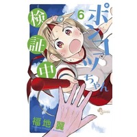 Manga Set Ponkotsu-chan Kenshouchuu (6) (☆未完)ポンコツちゃん検証中 1～6巻セット)  / Fukuchi Tsubasa