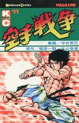 Manga Complete Set Karate Sensou (11) (空手戦争 全11巻セット)  / Moriya Tetsumi