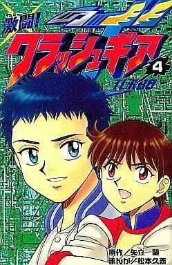 Manga Complete Set Gekitou! Crush Gear T (4) (激闘!クラッシュギアT 全4巻セット)  / Matsumoto Hisashi