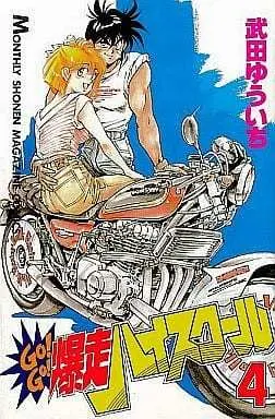 Manga Complete Set Go! Go! Bakusou High School (4) (GO!GO!爆走ハイスクール 全4巻セット)  / Takeda Yuuichi