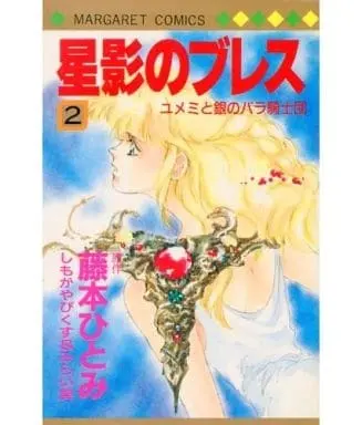 Manga Complete Set Hoshikage no Bless (2) (星影のブレス ユメミと銀のバラ騎士団 全2巻セット / しもがやぴくす) 