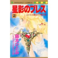 Manga Complete Set Hoshikage no Bless (2) (星影のブレス ユメミと銀のバラ騎士団 全2巻セット / しもがやぴくす) 