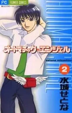 Manga Complete Set Automatic Angel (2) (オートマチック・エンジェル 全2巻セット)  / Mizushiro Setona