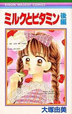 Manga Complete Set Milk to Vitamin (2) (ミルクとビタミン 全2巻セット)  / Ootsuka Yumi