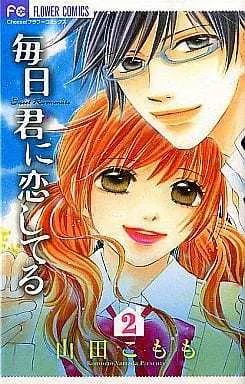 Manga Complete Set Secret Roommate (Mainichi Kimi ni Koishiteru) (2) (毎日君に恋してる 全2巻セット / 山田こもも) 