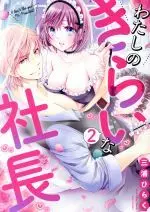Manga Watashi no Kirai na Shachou vol.2 (わたしのきらいな社長(2))  / Miura Hiraku