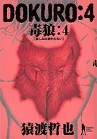 Manga Dokuro (Saruwatari Tetsuya) vol.4 (Dokuro 4―毒狼 (ヤングジャンプコミックス BJ))  / Saruwatari Tetsuya