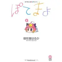 Manga Potemayo vol.1 (ぽてまよ 1 (アクションコミックスもえよん)) 
