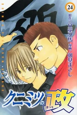 Manga Kunimitsu no Matsuri vol.24 (クニミツの政(まつり) (24) (講談社コミックス―Shonen magazine comics (3525巻))) 
