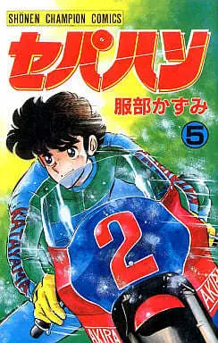 Manga Sepahan vol.5 (セパハン 5 (少年チャンピオン・コミックス))  / Hattori Kazumi