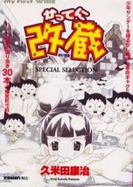 Manga Katte ni Kaizou (かってに改蔵 ベストセレクション)  / Kumeta Kouji