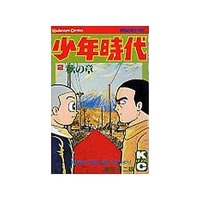 Manga Shounen Jidai (Fujiko Fujio A) vol.2 (少年時代(2))  / 藤子不二雄Ａ & Fujiko Fujio