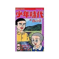 Manga Shounen Jidai (Fujiko Fujio A) vol.4 (少年時代(4))  / 藤子不二雄Ａ & Fujiko Fujio