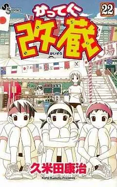 Manga Katte ni Kaizou vol.22 (かってに改蔵(22))  / Kumeta Kouji