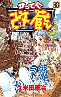 Manga Katte ni Kaizou vol.3 (かってに改蔵(3))  / Kumeta Kouji