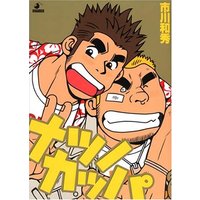 Manga Natsu no Kappa (ナツノカッパ (爆男COMICS))  / Ichikawa Kazuhide