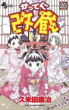 Manga Katte ni Kaizou vol.20 (かってに改蔵(20))  / Kumeta Kouji