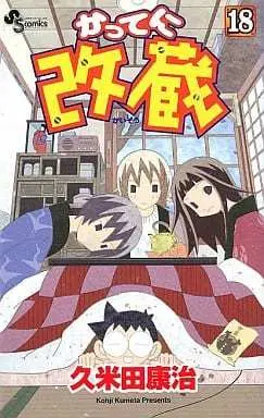 Manga Katte ni Kaizou vol.18 (かってに改蔵(18))  / Kumeta Kouji