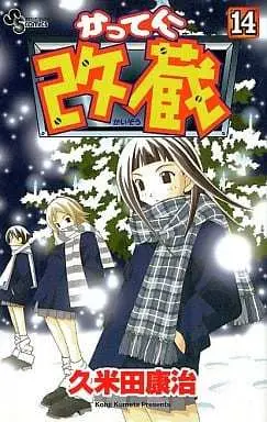 Manga Katte ni Kaizou vol.14 (かってに改蔵(14))  / Kumeta Kouji