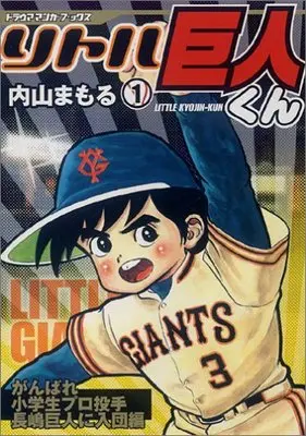 Manga Little Kyojin-kun vol.1 (リトル巨人くん (1) (トラウママンガブックス))  / Uchiyama Mamoru