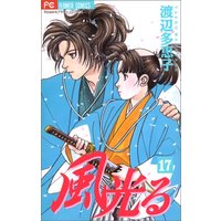 Manga Kaze Hikaru vol.17 (風光る (17) (flowersフラワーコミックス))  / Watanabe Taeko