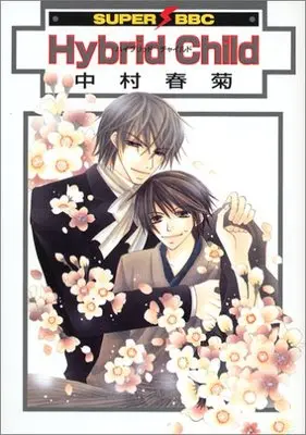 Manga Hybrid Child (Hybrid Child (スーパービーボーイコミックス))  / Nakamura Shungiku