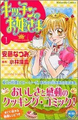 Manga Kitchen Princess (Kitchen no Ohimesama) vol.1 (キッチンのお姫さま(1) (講談社コミックスなかよし))  / Andou Natsumi