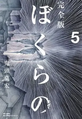 Manga Complete Set Bokurano (Kitoh Mohiro) (5) (ぼくらの 完全版 全5巻セット)  / Kitoh Mohiro