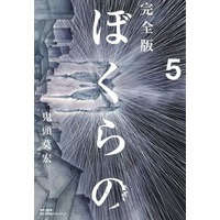 Manga Complete Set Bokurano (Kitoh Mohiro) (5) (ぼくらの 完全版 全5巻セット)  / Kitoh Mohiro