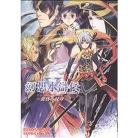 Manga Gensou Suikoden (幻想水滸伝V アンソロジーコミック~黄昏の紋章~)  / Anthology