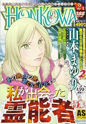 Manga Honkowa Reishou File (HONKOWA霊障ファイル『私が出会った霊能者』特集 (ASスペシャル))  / Yamamoto Mayuri