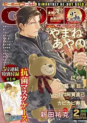 Magazine BE BOY GOLD (BE・BOY GOLD (ビーボーイゴールド) 2021年 02月号[雑誌]) 
