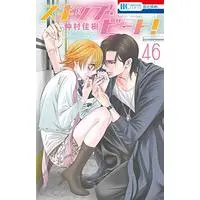 Manga Skip Beat! vol.46 (スキップ・ビート! 46 (花とゆめコミックス))  / Nakamura Yoshiki