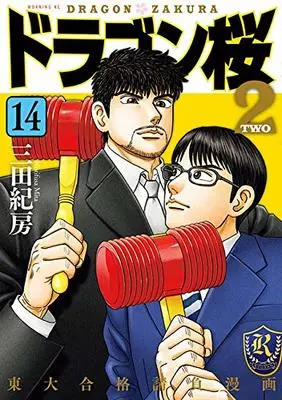 Manga Dragon-Zakura 2 vol.14 (ドラゴン桜2(14) (モーニング KC))  / Mita Norifusa