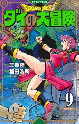 Manga Dragon Quest: Dai no Daibouken (New Cover Edition) vol.9 (ドラゴンクエスト ダイの大冒険 新装彩録版 9 (愛蔵版コミックス))  / Inada Koji