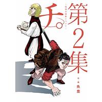 Manga Chi - Chikyuu no Undou ni Tsuite vol.2 (チ。―地球の運動について―(2): ビッグ コミックス)  / Uoto