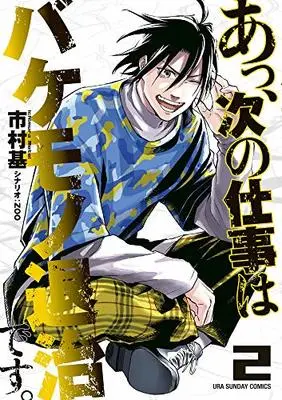 Manga A, tsugi no Shigoto wa Bakemono Taijidesu vol.2 (あっ、次の仕事はバケモノ退治です。(2): 裏少年サンデーコミックス)  / 市村基