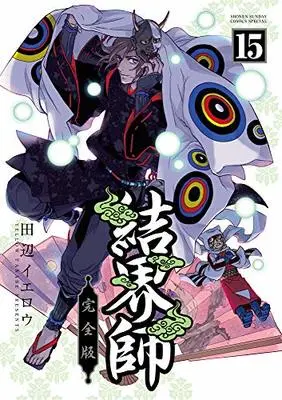 Manga Kekkaishi vol.15 (結界師 完全版(15): 少年サンデーコミックス〔スペシャル〕)  / Tanabe Yellow