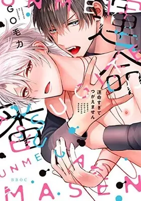 Manga Unmei Sugite Tsugaemasen (運命すぎてつがえません (ビーボーイオメガバースコミックス))  / Go Mouryoku