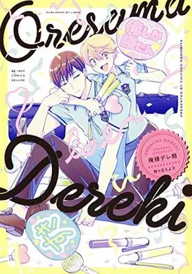Manga Ore-sama Dereki (俺様デレ期 (ビーボーイコミックスデラックス))  / Nonomiya Chiyoko