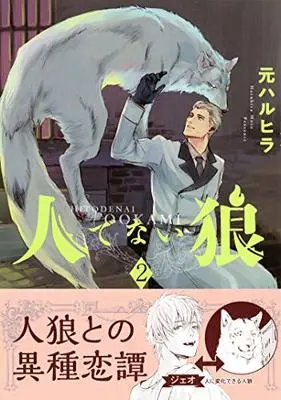 Manga Hitodenai Ookami vol.2 (人でない狼 2 (ビーボーイコミックスデラックス))  / 元 ハルヒラ
