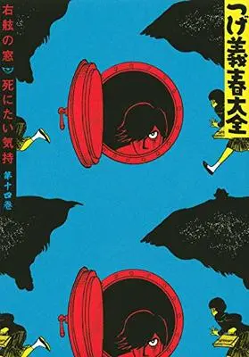 Manga Tsuge Yoshiharu Taizen (つげ義春大全 第十四巻 右舷の窓 死にたい気持 (KCデラックス))  / Tsuge Yoshiharu