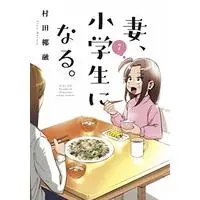 Manga If my wife became an elementary school student. (Tsuma, Shougakusei ni Naru.) vol.7 (妻、小学生になる。 7 (芳文社コミックス))  / Murata Yayuu
