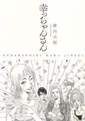 Manga Kootchan-san (幸っちゃんさん)  / Yanauchi Daiju