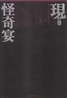 Manga Kaiki En Utsutsu No Maki (怪奇宴 現の巻)  / 中村恵三郎