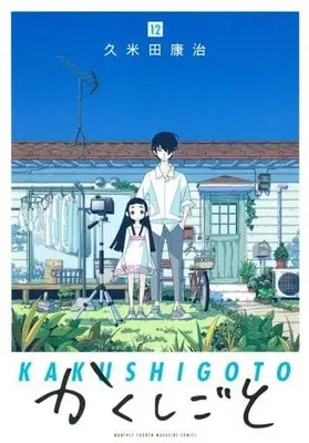 Manga Kakushigoto vol.12 (かくしごと(12))  / Kumeta Kouji