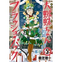Manga Ookumo-chan Flashback vol.5 (大蜘蛛ちゃんフラッシュ・バック(5))  / Ueshiba Riichi