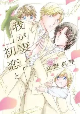 Manga Waga Tsuma to Hatsukoi to (我が妻と初恋と)  / Tateno Makoto